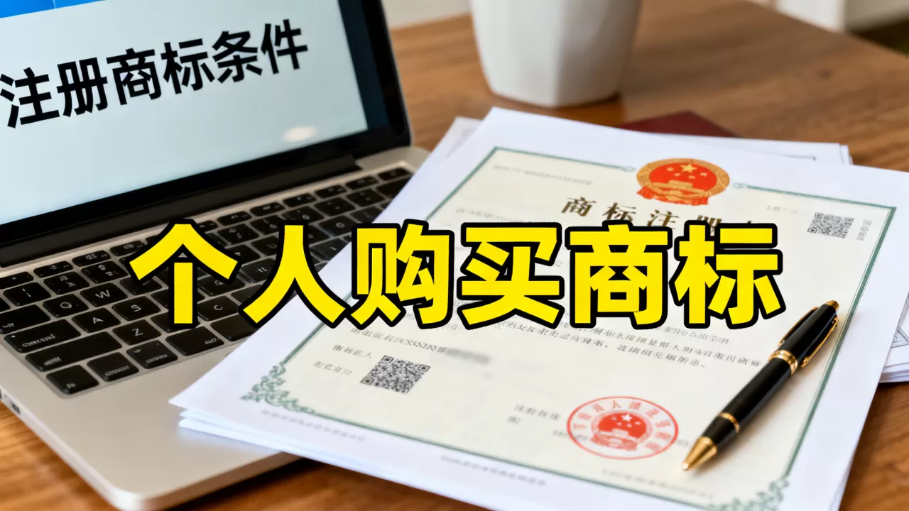 个人可以购买商标吗?个人注册商标需要满足什么条件 个人可以购买商标吗?个人注册商标需要满足什么条件