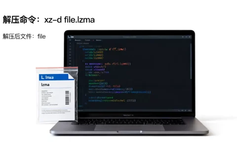 linux中如何解压lzma文件？linux解压lzma格式教程