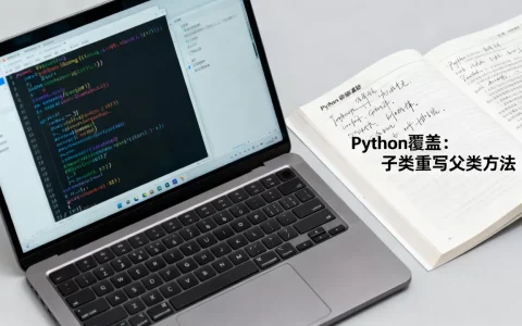 Python覆盖是什么意思？python覆盖是什么意思