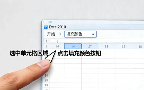 Excel2010怎么设置底纹？Excel表格背景色填充方法