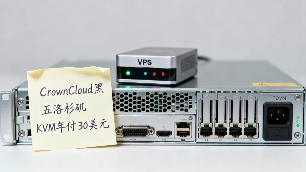 CrownCloud黑五洛杉矶KVM年付30美元起值得买吗?黑五VPS推荐 CrownCloud黑五洛杉矶KVM年付30美元起值得买吗?黑五VPS推荐