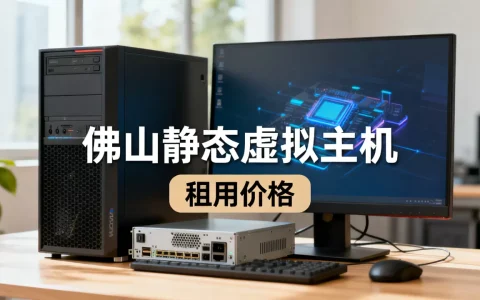 佛山静态虚拟主机怎么选择？佛山虚拟主机租用价格