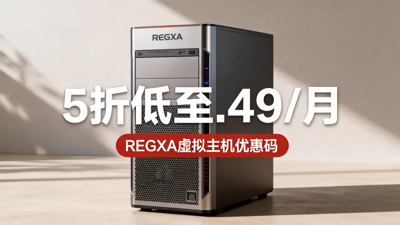 REGXA新年促销主机5折低至.49/月值得买吗?REGXA虚拟主机优惠码 REGXA新年促销主机5折低至.49/月值得买吗?REGXA虚拟主机优惠码