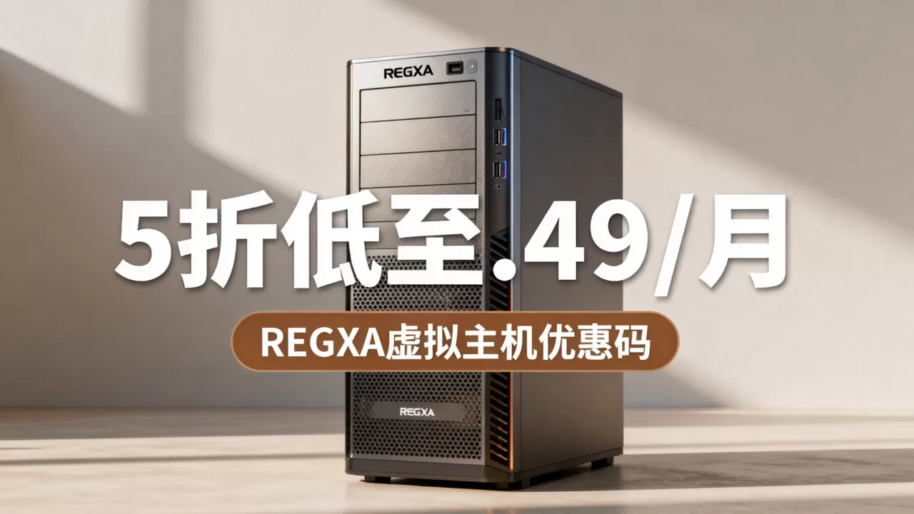 REGXA新年促销主机5折低至.49/月值得买吗?REGXA虚拟主机优惠码 REGXA新年促销主机5折低至.49/月值得买吗?REGXA虚拟主机优惠码