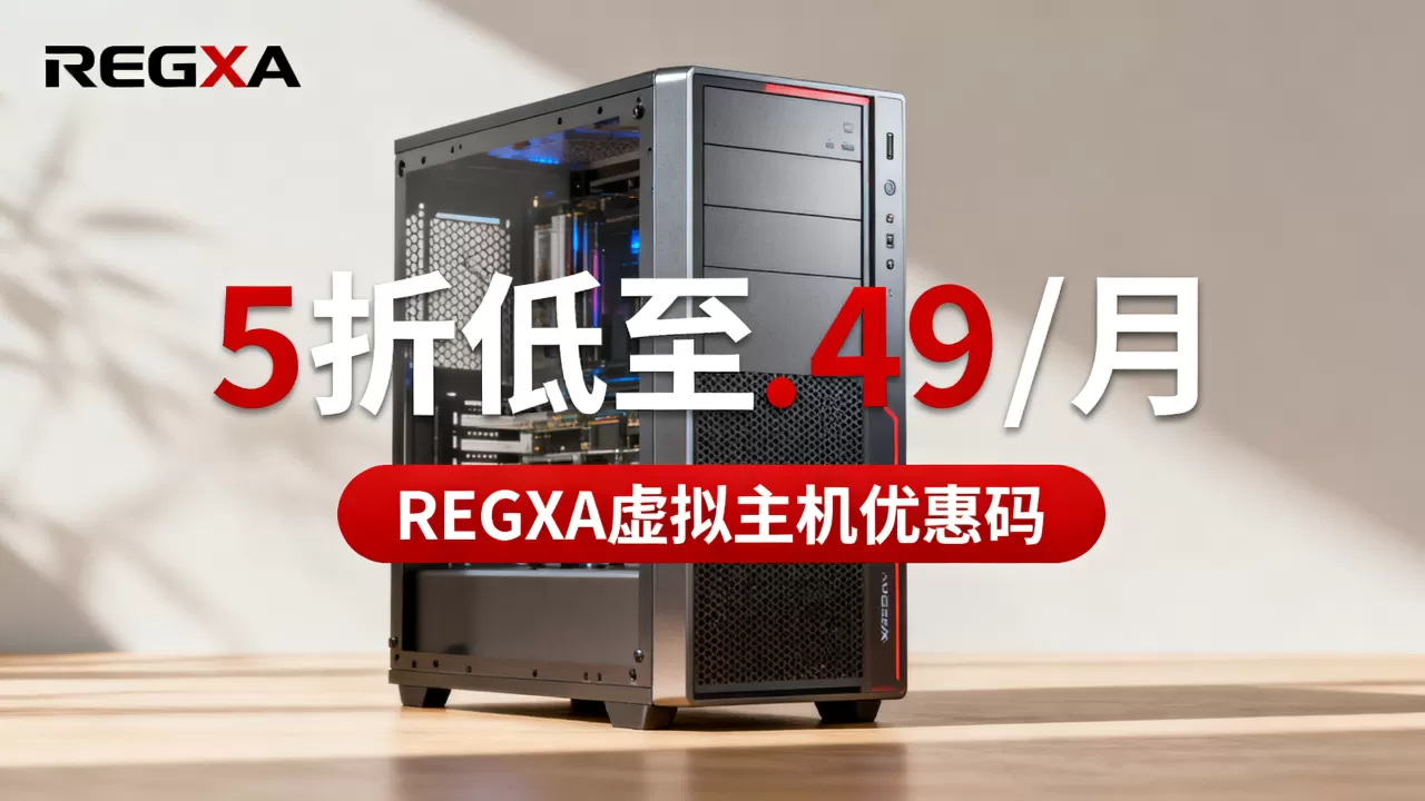 REGXA新年促销主机5折低至.49/月值得买吗?REGXA虚拟主机优惠码 REGXA新年促销主机5折低至.49/月值得买吗?REGXA虚拟主机优惠码