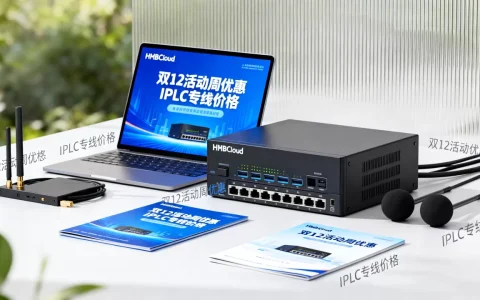 HMBCloud双12活动周优惠力度大吗？IPLC专线价格多少