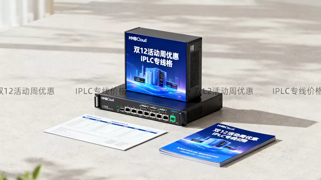 HMBCloud双12活动周优惠力度大吗?IPLC专线价格多少 HMBCloud双12活动周优惠力度大吗?IPLC专线价格多少
