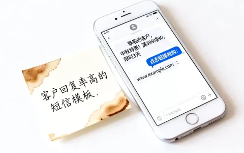 发给客户的促销短信怎么写才有效？客户回复率高的短信模板