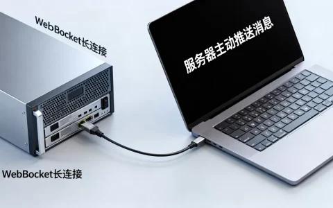 服务器如何主动推送消息给客户端？websocket长连接实现方案