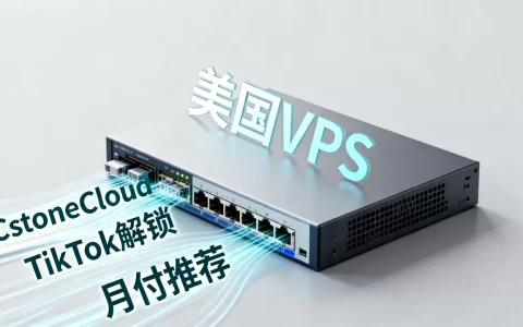 CstoneCloud美国VPS能解锁TikTok吗，美国VPS推荐月付