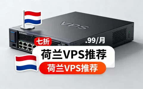 HostSailor VPS七折低至$1.99/月值得买吗，荷兰VPS推荐