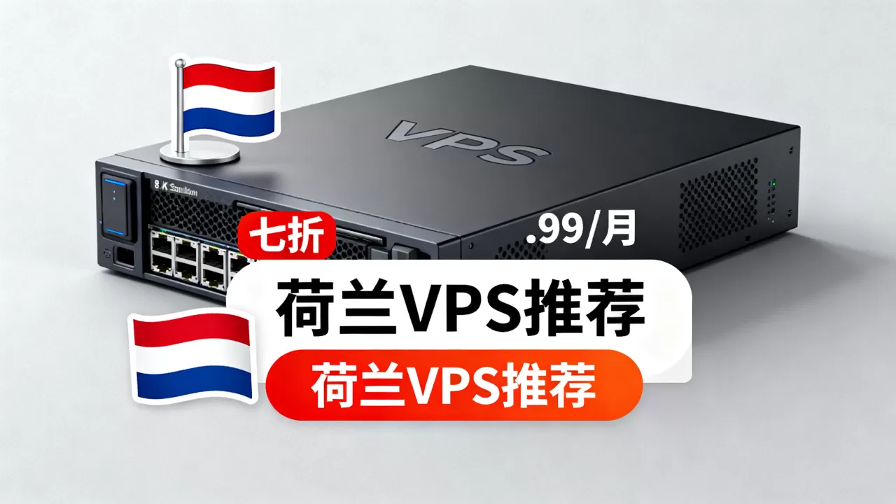 HostSailor VPS七折低至.99/月值得买吗,荷兰VPS推荐 HostSailor VPS七折低至.99/月值得买吗,荷兰VPS推荐