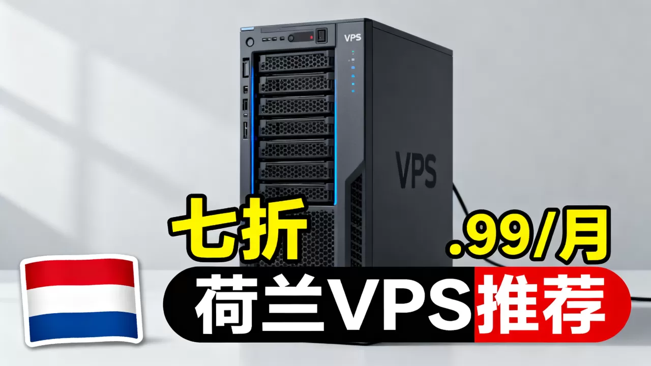 HostSailor VPS七折低至.99/月值得买吗,荷兰VPS推荐 HostSailor VPS七折低至.99/月值得买吗,荷兰VPS推荐