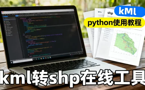 kml python怎么用？kml文件转shp在线工具