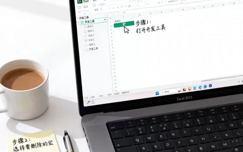 如何取消Excel宏？excel宏怎么彻底删除