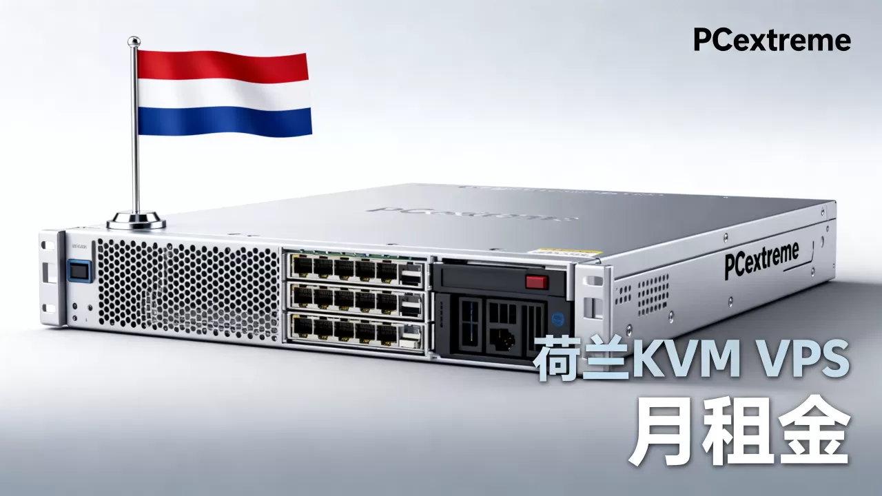 PCextreme荷兰KVM VPS好用吗?荷兰VPS租用多少钱一个月 PCextreme荷兰KVM VPS好用吗?荷兰VPS租用多少钱一个月