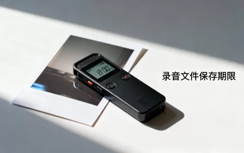 保存图片录音能存多久？录音文件保存期限规定