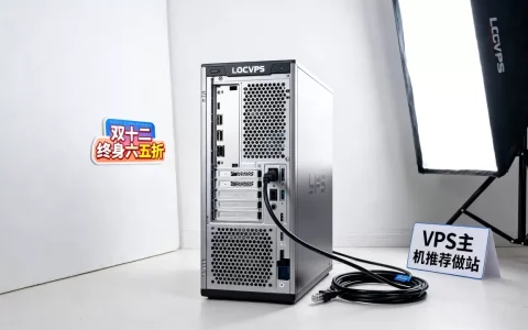 双十二LOCVPS香港美国VPS终身六五折值得买吗？VPS主机推荐做站