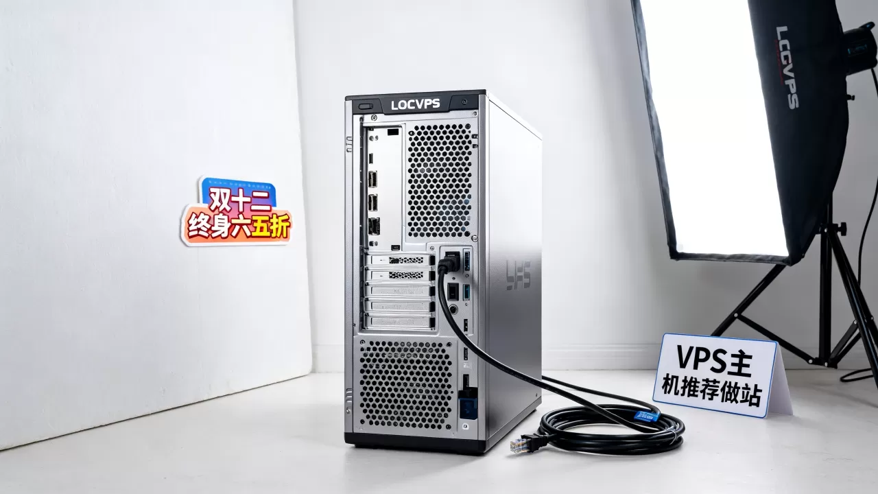 双十二LOCVPS香港美国VPS终身六五折值得买吗?VPS主机推荐做站 双十二LOCVPS香港美国VPS终身六五折值得买吗?VPS主机推荐做站