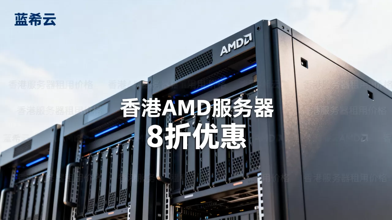 蓝希云香港AMD服务器8折值得买吗?香港服务器租用价格 蓝希云香港AMD服务器8折值得买吗?香港服务器租用价格