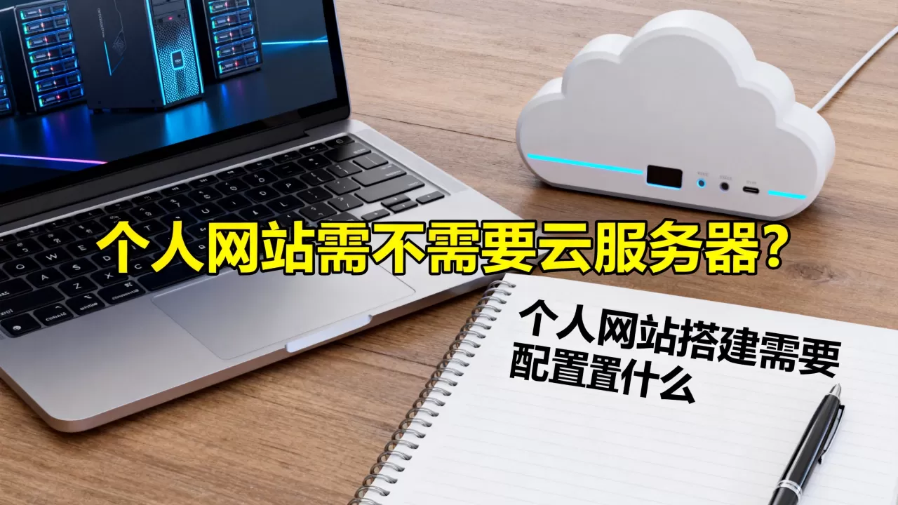 个人网站需不需要云服务器？个人网站搭建需要配置什么