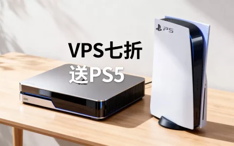 RUVDS六周年VPS七折是真的吗？买VPS送PS5活动规则