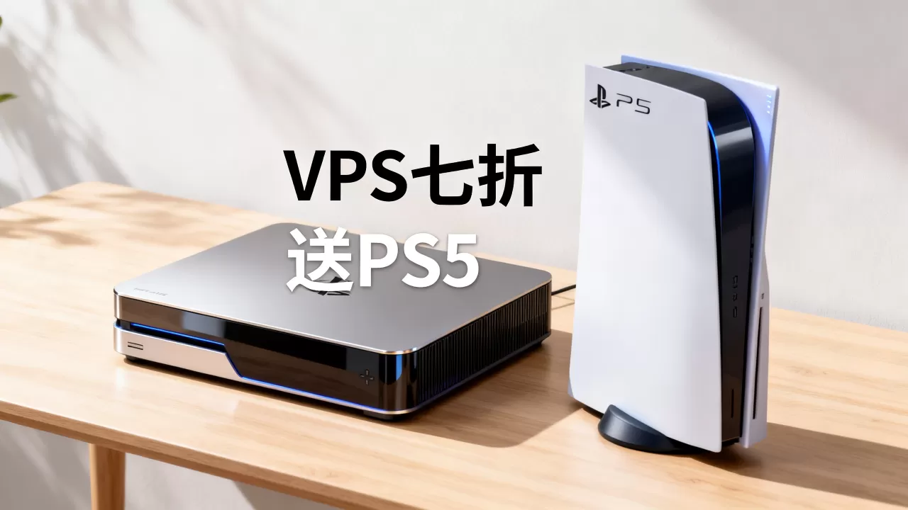 RUVDS六周年VPS七折是真的吗?买VPS送PS5活动规则 RUVDS六周年VPS七折是真的吗?买VPS送PS5活动规则