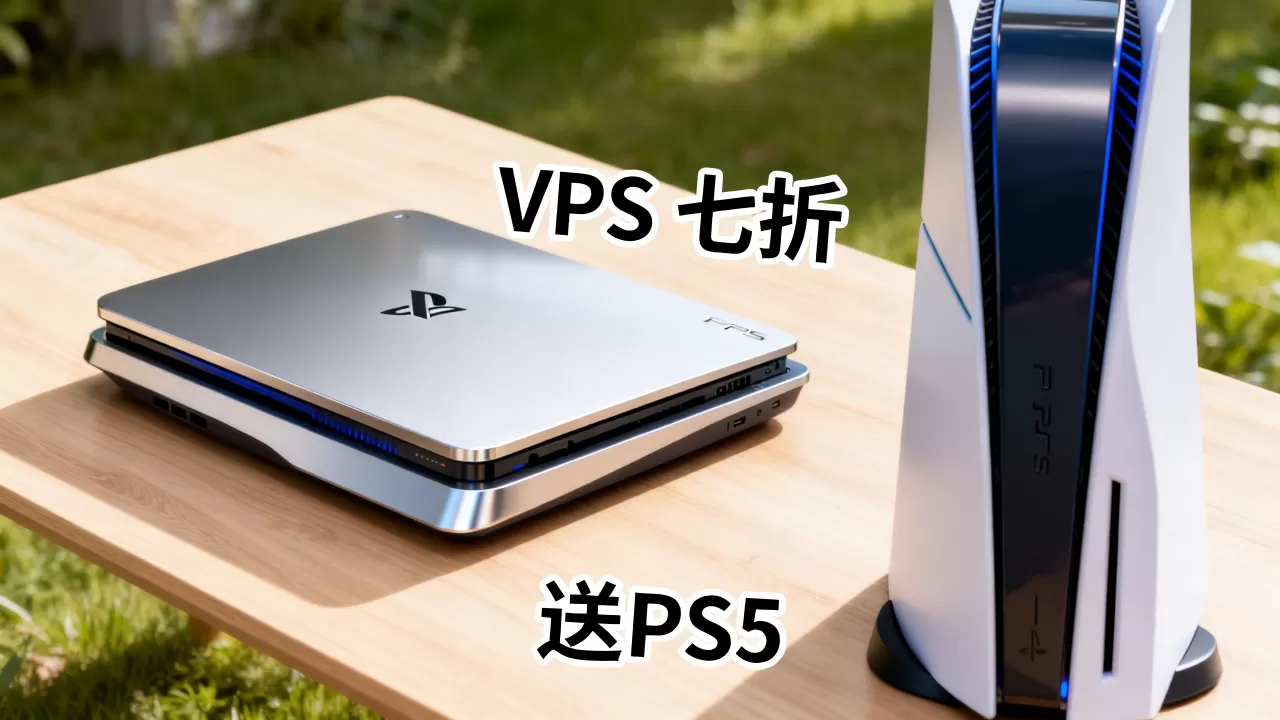 RUVDS六周年VPS七折是真的吗?买VPS送PS5活动规则 RUVDS六周年VPS七折是真的吗?买VPS送PS5活动规则