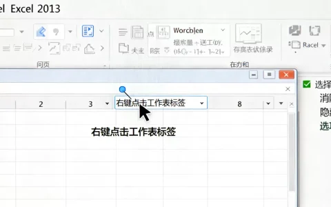 Excel2013怎么取消隐藏工作表？如何快速显示被隐藏的工作表