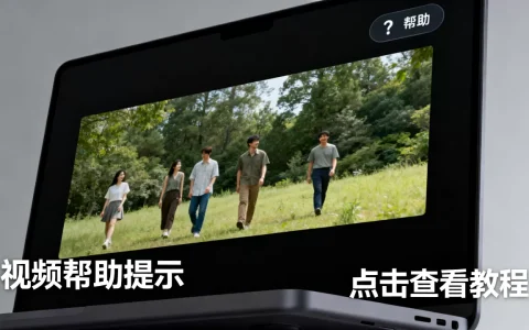视频帮助提示在哪里？视频帮助教程