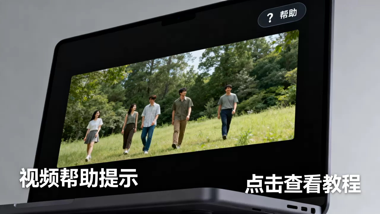 视频帮助提示在哪里?视频帮助教程 视频帮助提示在哪里?视频帮助教程