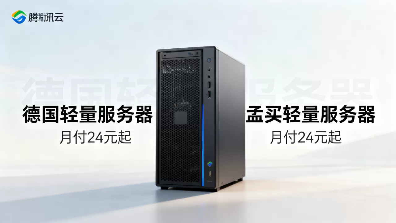 腾讯云新上德印服务器月付24元起，腾讯云德国孟买轻量服务器配置价格