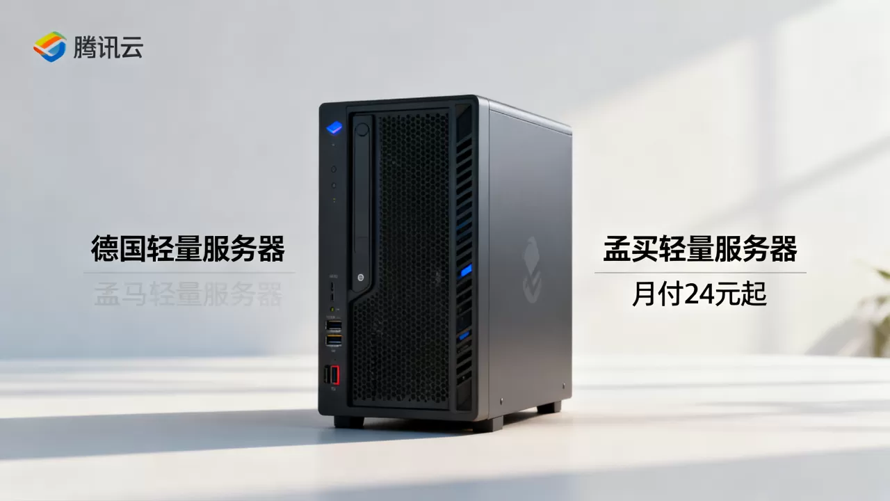 腾讯云新上德印服务器月付24元起,腾讯云德国孟买轻量服务器配置价格 腾讯云新上德印服务器月付24元起,腾讯云德国孟买轻量服务器配置价格
