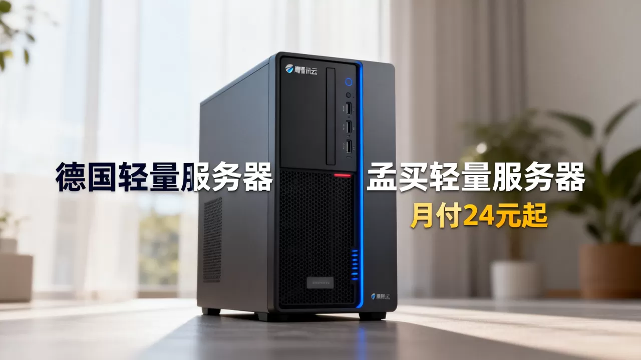腾讯云新上德印服务器月付24元起,腾讯云德国孟买轻量服务器配置价格 腾讯云新上德印服务器月付24元起,腾讯云德国孟买轻量服务器配置价格