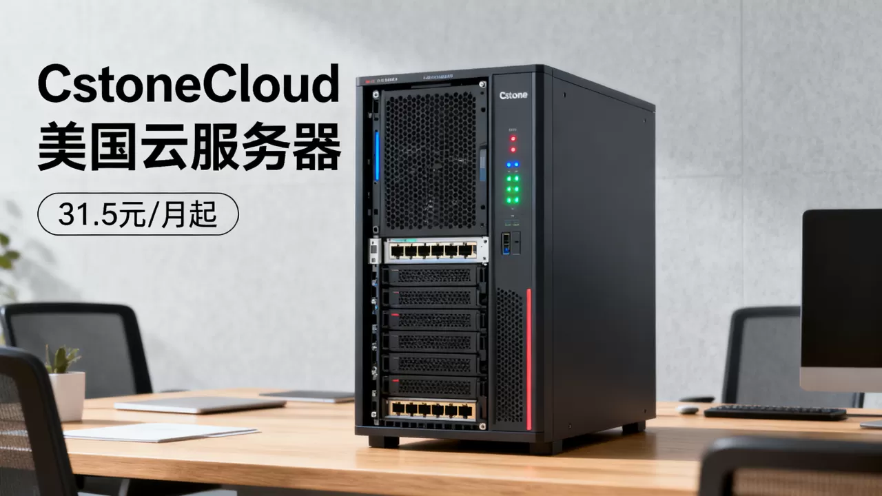 CstoneCloud美国云服务器31.5元/月起好用吗?美国云服务器租用价格 CstoneCloud美国云服务器31.5元/月起好用吗?美国云服务器租用价格