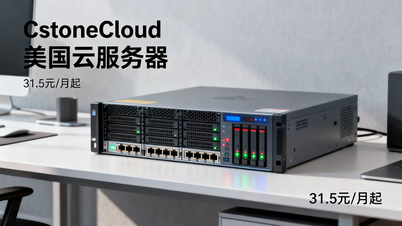 CstoneCloud美国云服务器31.5元/月起好用吗?美国云服务器租用价格 CstoneCloud美国云服务器31.5元/月起好用吗?美国云服务器租用价格