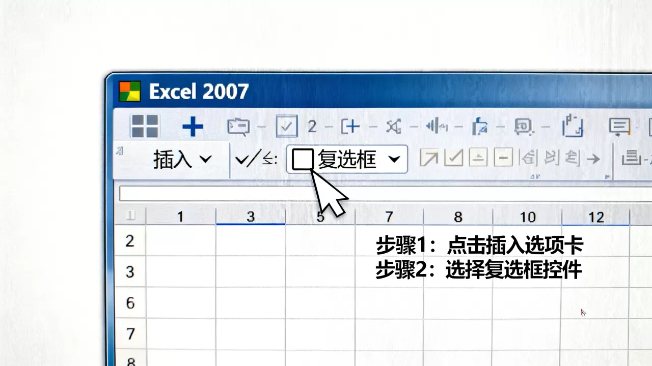 Excel 2007 打钩方框怎么设置?如何插入复选框 Excel 2007 打钩方框怎么设置?如何插入复选框