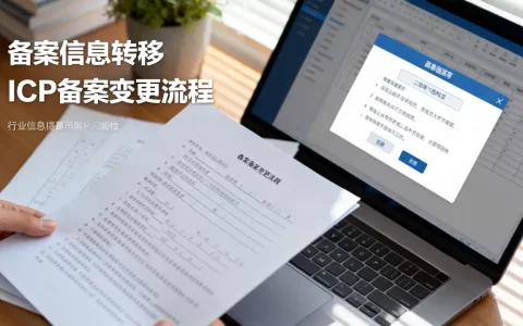 备案信息如何转移？ICP备案变更流程详解