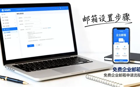 个人网站邮箱怎么设置？如何申请免费企业邮箱