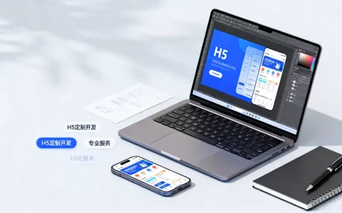 H5网站建设公司怎么选？哪家H5定制开发靠谱