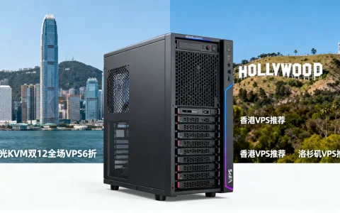 极光KVM双12全场VPS6折值得买吗，香港洛杉矶VPS推荐