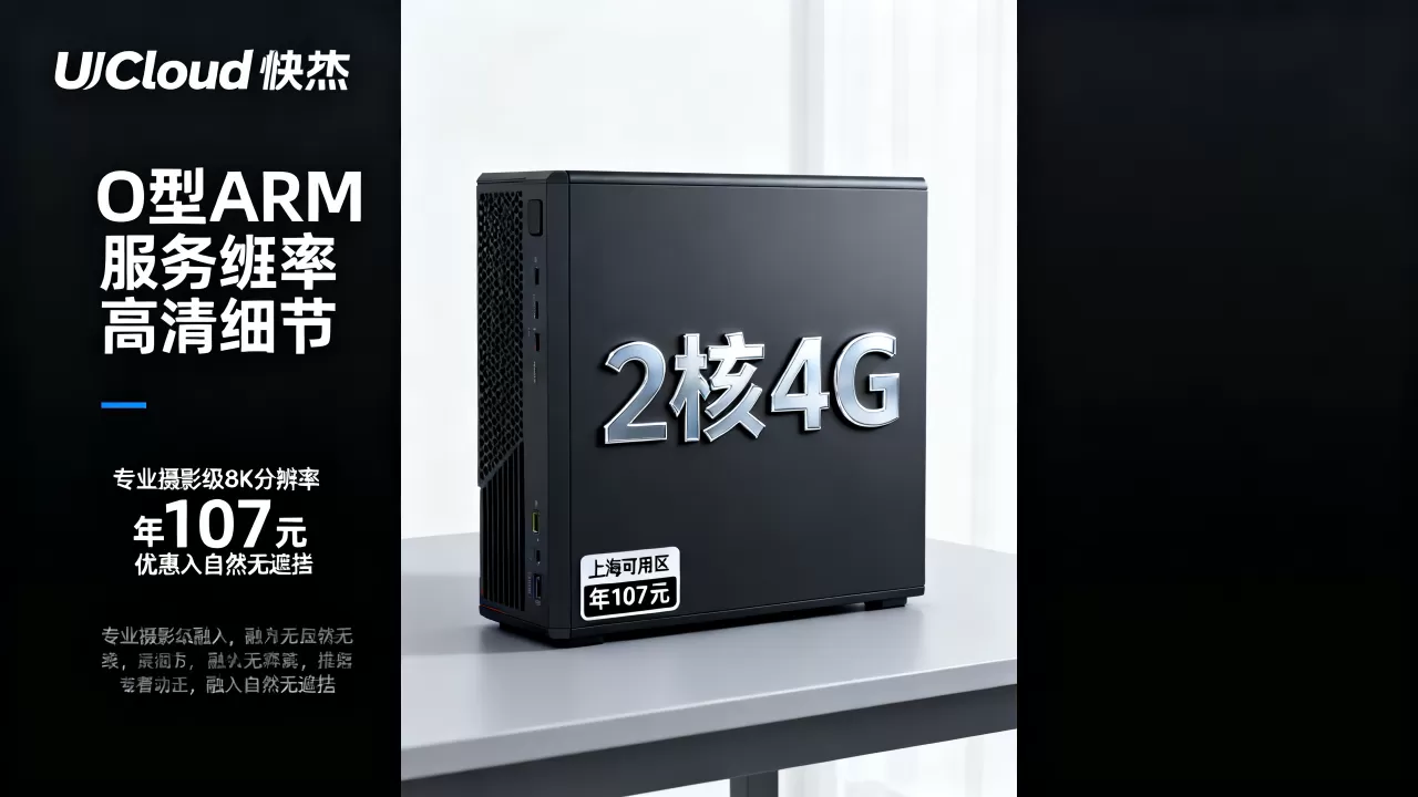 UCloud快杰O型ARM服务器上海可用区2核4G年107元值得买吗,UCloud云服务器最新优惠活动 UCloud快杰O型ARM服务器上海可用区2核4G年107元值得买吗,UCloud云服务器最新优惠活动