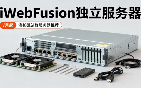 iWebFusion独立服务器$45/月起值得买吗，洛杉矶站群服务器推荐