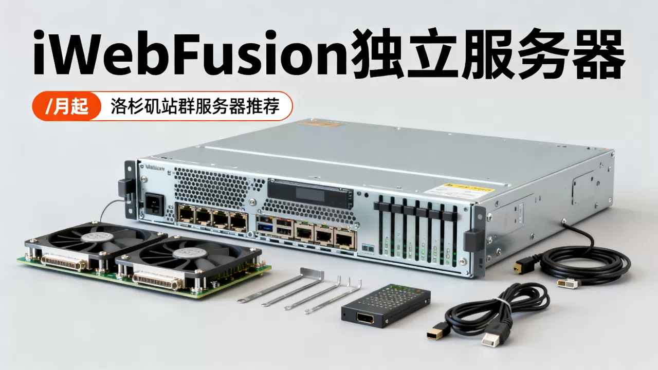 iWebFusion独立服务器/月起值得买吗，洛杉矶站群服务器推荐
