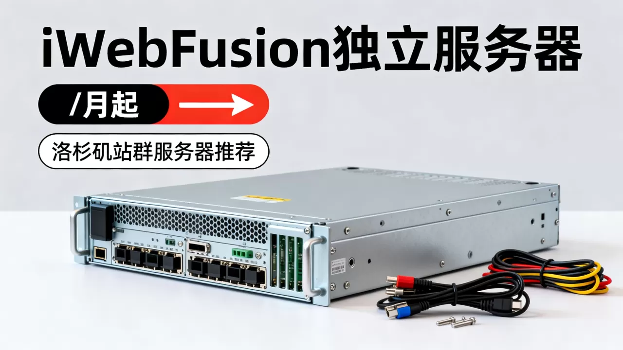 iWebFusion独立服务器/月起值得买吗，洛杉矶站群服务器推荐