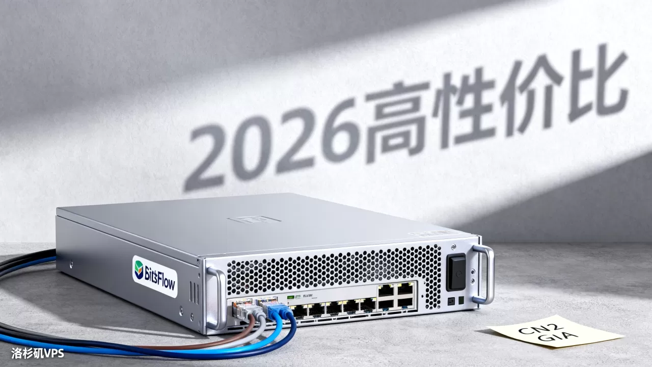 BitsFlow洛杉矶VPS三网回程CN2 GIA好吗?2026年高性价比VPS推荐 BitsFlow洛杉矶VPS三网回程CN2 GIA好吗?2026年高性价比VPS推荐