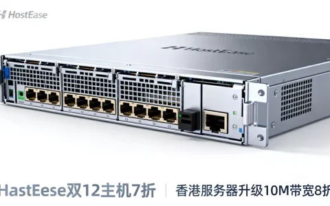 HostEase双12主机7折是真的吗？香港服务器升级10M带宽8折