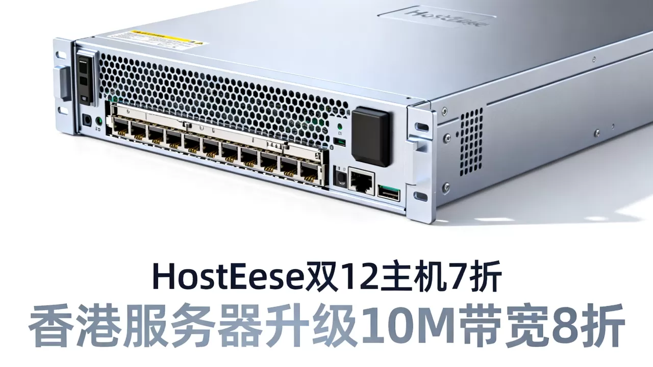 HostEase双12主机7折是真的吗?香港服务器升级10M带宽8折 HostEase双12主机7折是真的吗?香港服务器升级10M带宽8折