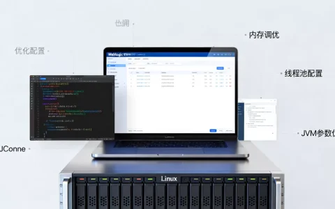 Linux Weblogic优化技巧有哪些？Weblogic性能优化方案