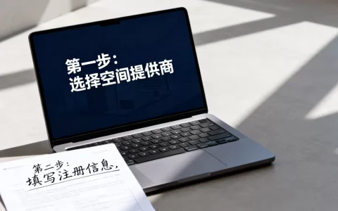 个人网站空间怎么申请？免费稳定空间申请流程